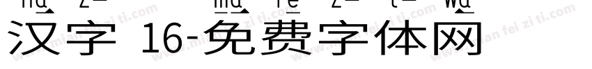 汉字 16字体转换